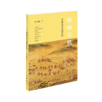 全新正版将略兵机:中国古代名将评传9787101156782中华书局