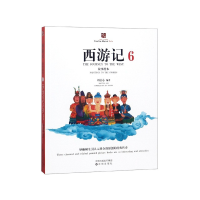 全新正版西游记故事绘本(6)9787544192538沈阳出版社