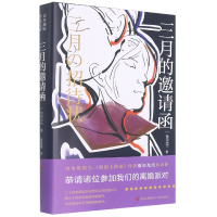 全新正版三月的邀请函9787573601513青岛出版社