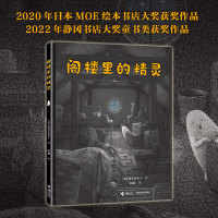 全新正版阁楼里的精灵9787544881296接力