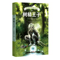 全新正版树精王子/校园树精灵系列9787541145261四川文艺出版社