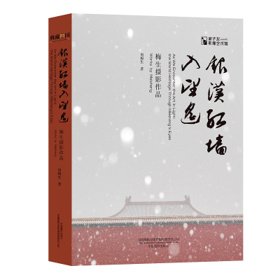 全新正版银汉红墙入望遥:梅生摄影作品9787517911中国摄影
