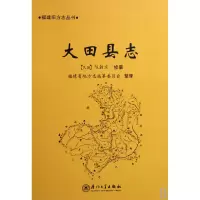 全新正版大田志()/福建旧方志丛书9787561524107厦门大学出版社