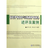 全新正版UCP600与ISBP681述评及案例9787561533321厦门大学出版社