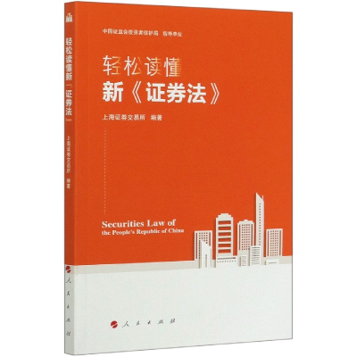 全新正版轻松读懂新券法9787010224人民出版社