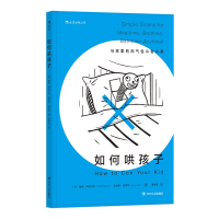全新正版如何哄孩子9787220110368四川人民