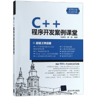 全新正版C++程序开发案例课堂9787302515210清华大学