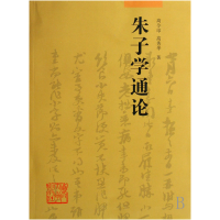 全新正版朱子学通论9787561528648厦门大学出版社