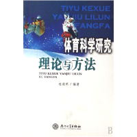 全新正版体育科学研究理论与方法9787561521687厦门大学