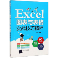 全新正版Excel图表与表格实战技巧精粹9787302516866清华大学