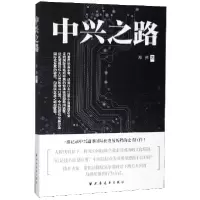 全新正版中兴之路9787547615720上海远东