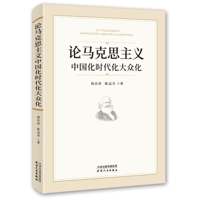 全新正版论马克思主义中国化时代化大众化9787201163758天津人民