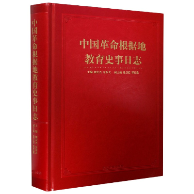 全新正版中国根据地教育史事日志(精)9787570114801山东教育