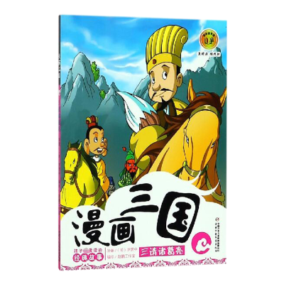 全新正版漫画三国4——三请诸葛亮9787514804263中国少儿