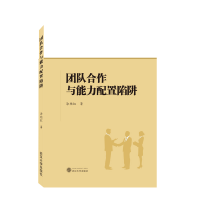 全新正版团队合作与能力配置陷阱9787307211988武汉大学