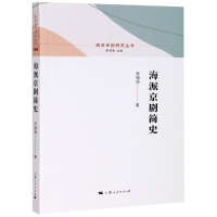 全新正版海派京剧简史/海派京剧研究丛书9787208164451上海人民