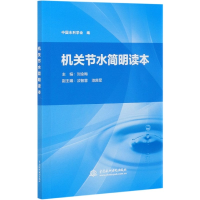 全新正版机关节水简明读本9787517080053中国水利水电