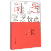 全新正版少年中国的精神(胡适散文精选)9787532949434山东文艺