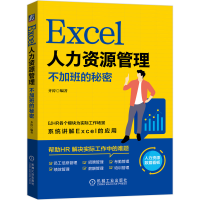 全新正版Excel人力资源管理:不加班的秘密9787111680970机械工业