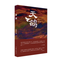 全新正版天鸽9787521215403作家