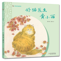 全新正版安顿的猫故事——好猫医生黄小西97875148648中国少儿