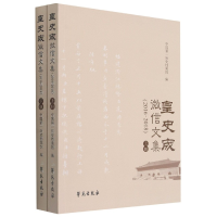 全新正版皇史宬文集(2016-2018上下)9787507759884学苑