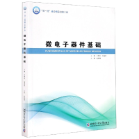 全新正版微器件基础9787560385952哈尔滨工业大学