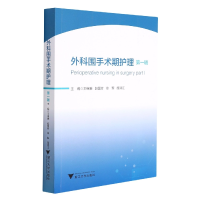 全新正版外科围手术期护理(辑)9787308219785浙江大学