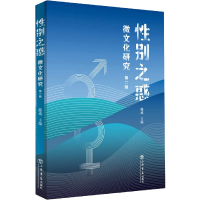 全新正版之惑(微文化研究第2辑)9787545819878上海书店