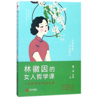 全新正版林徽因的女人哲学课9787210099833江西人民