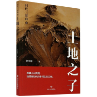 全新正版时代三部曲(3土地之子)9787541158872四川文艺