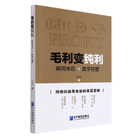 全新正版毛利变纯利:新阿米巴×数字经营9787516424285企业管理