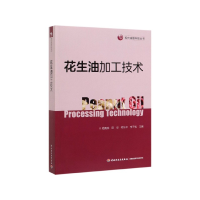全新正版花生油加工技术/现代油脂科技丛书9787518426034轻工