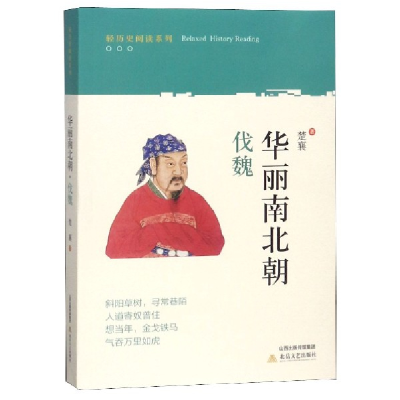 全新正版华丽南北朝(伐魏)/轻历史阅读系列9787537857260北岳文艺