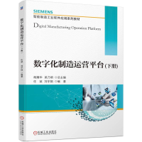 全新正版数字化制造运营平台(下册)9787111703716机械工业