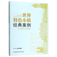 全新正版世界特色小镇经典案例9787112466中国建筑工业