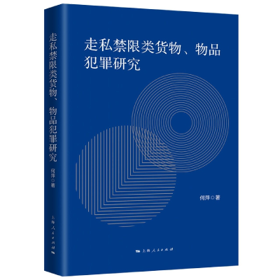 全新正版走私禁限类货物、物品犯罪研究9787208177444上海人民
