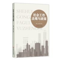 全新正版社会工作法规与政策9787576021929华东师大