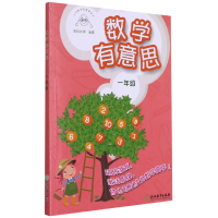 全新正版数学有意思(1年级)9787572217654浙江教育