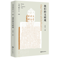 全新正版我们的文明观/文明对话论丛9787547317990东方出版中心