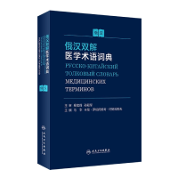 全新正版俄汉双解医学术语词典9787117325615人民卫生