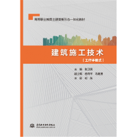 全新正版建筑施工技术9787522605784中国水利水电