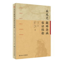 全新正版白兆芝疑难杂病临经验9787117335508人民卫生