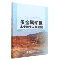 全新正版多金属矿区水土流失及其防控9787522600963中国水利水电