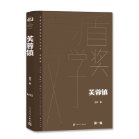 全新正版芙蓉镇9787020177066人民文学