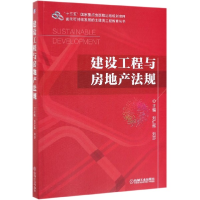 全新正版建设工程与房地产法规9787111630432机械工业