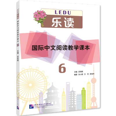 全新正版乐读—国际中文阅读教学课本69787561961759北京语言大学