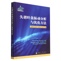 全新正版失谐叶盘振动分析与优化方法9787118127607国防工业