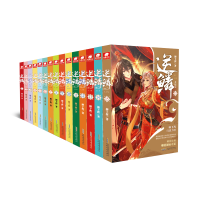 全新正版逆鳞(全15册)9787539665276安徽文艺