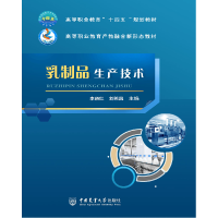 全新正版乳制品生产技术9787565528439中国农业大学